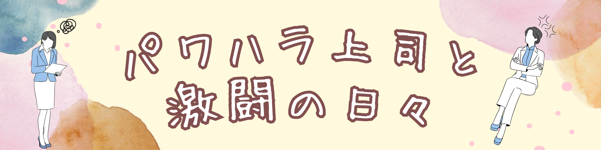 パワハラ日記
